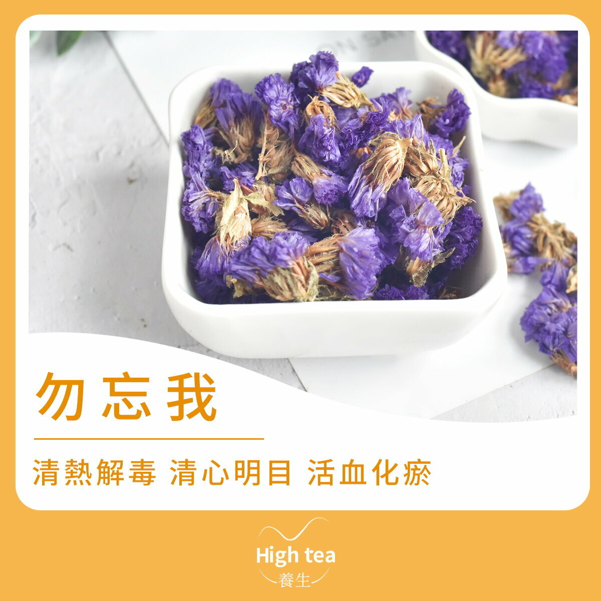 勿忘我花茶 (20g/1pc) 清心明目 滋陰補腎 美容養顏 補血養血