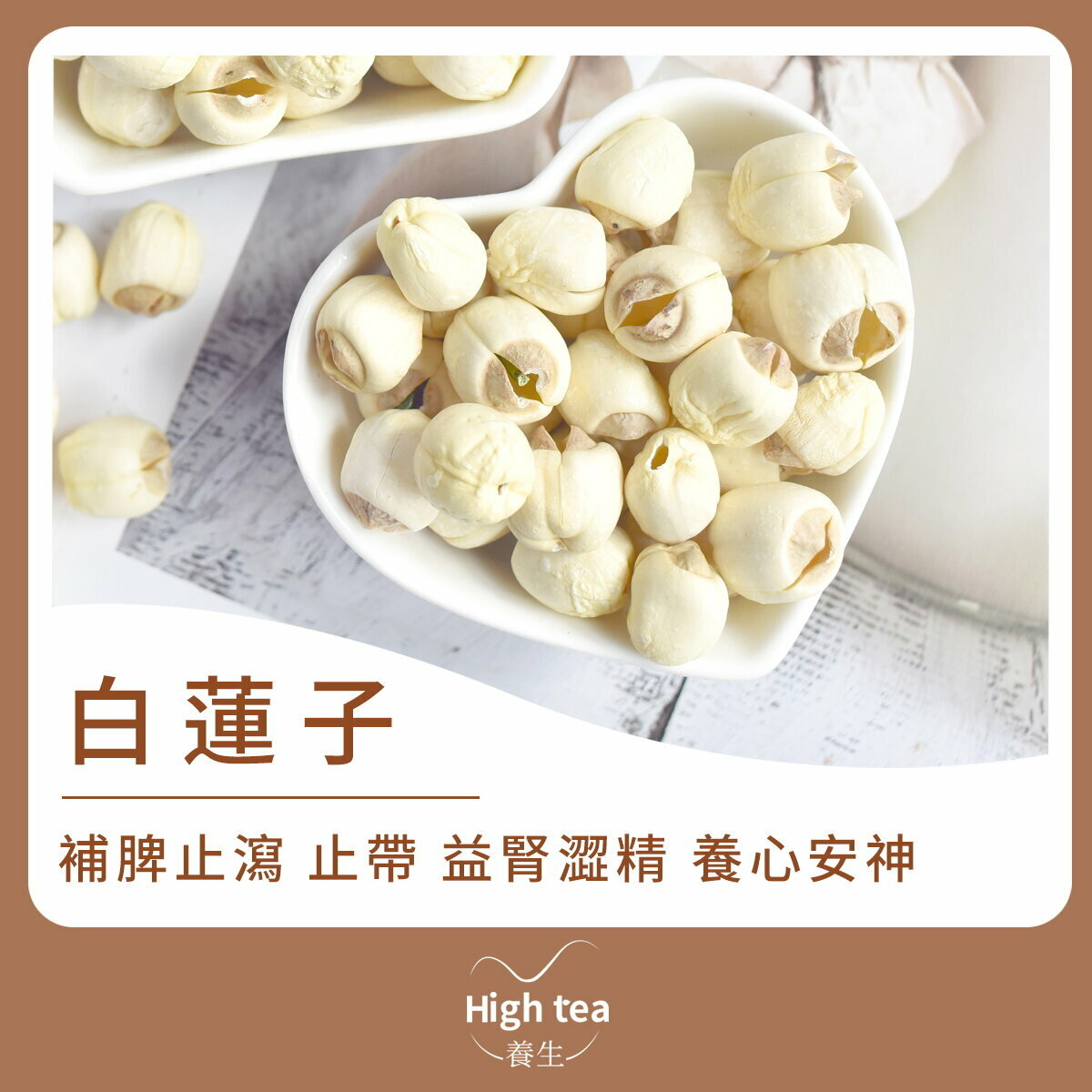 原粒去芯白蓮子 (120g/1pc) 補脾止瀉 止帶 益腎澀精 養心安神