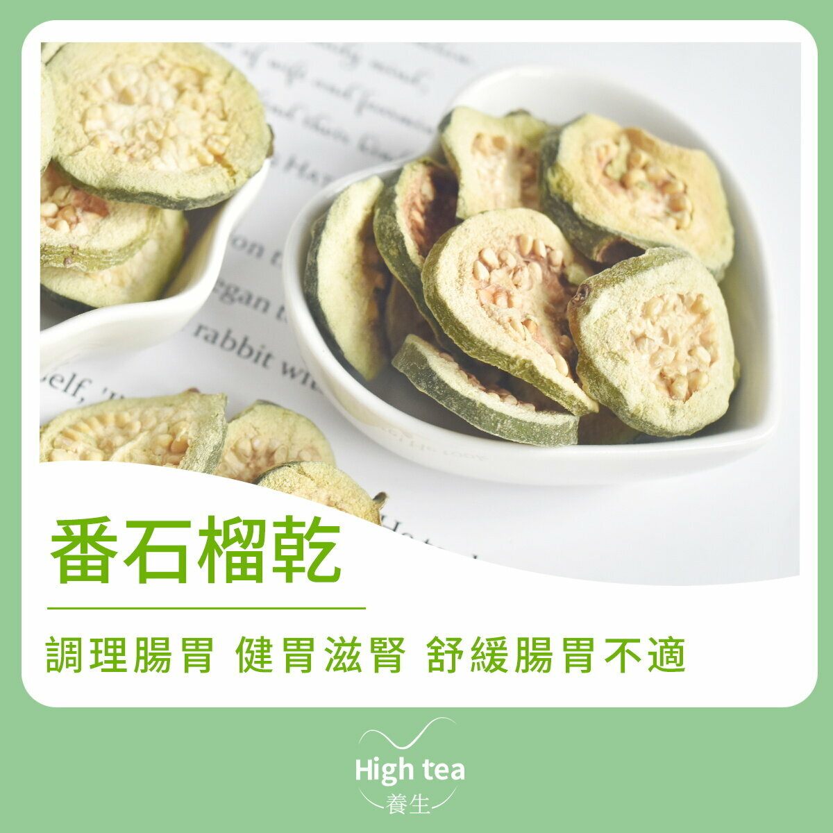 番石榴乾 (60g/1pc) 調理腸胃 健胃滋腎 舒緩腸胃不適 強身健體 收斂止瀉 調節三高