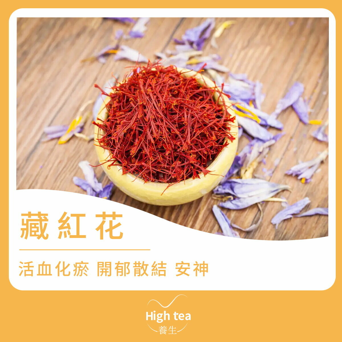 伊朗優選藏紅花茶 (1g樽装/1pc) 活血化瘀 涼血解毒 美容養顏 安神解郁