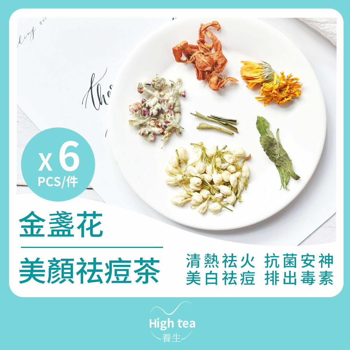 金盞花美顏祛痘茶（6包*5g 茉莉花 金盞花 甜菊葉 百合花 蘋果花 消炎祛痘排毒安神組合花茶）