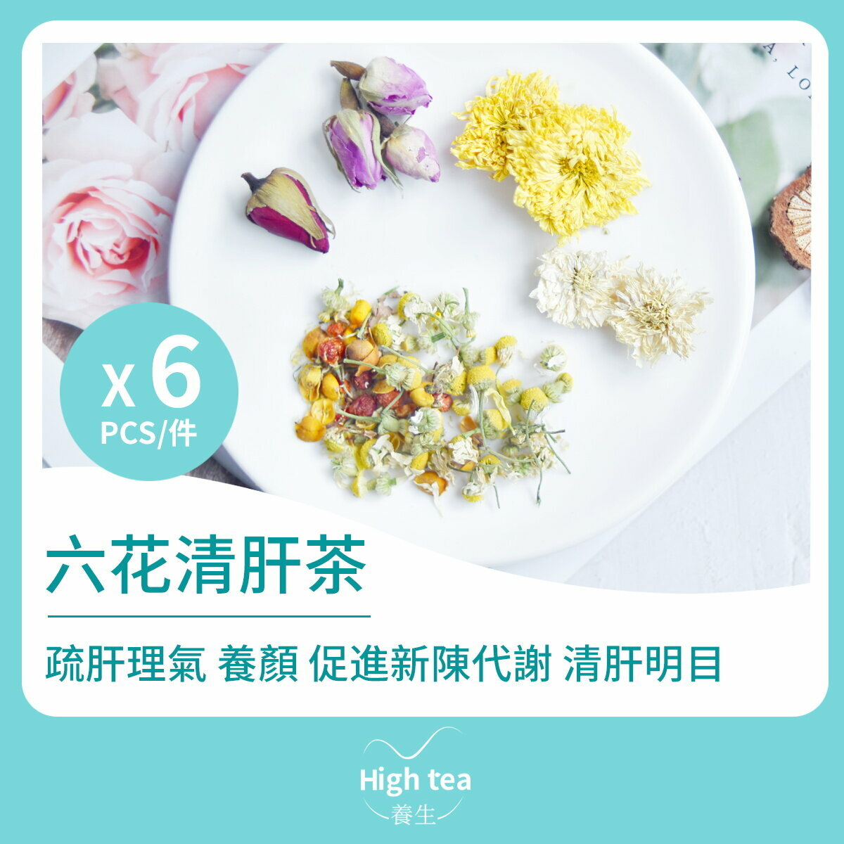 六花清肝茶 (6包*5g 合歡花月季花洋甘菊玫瑰雙菊明目理氣組合花茶)