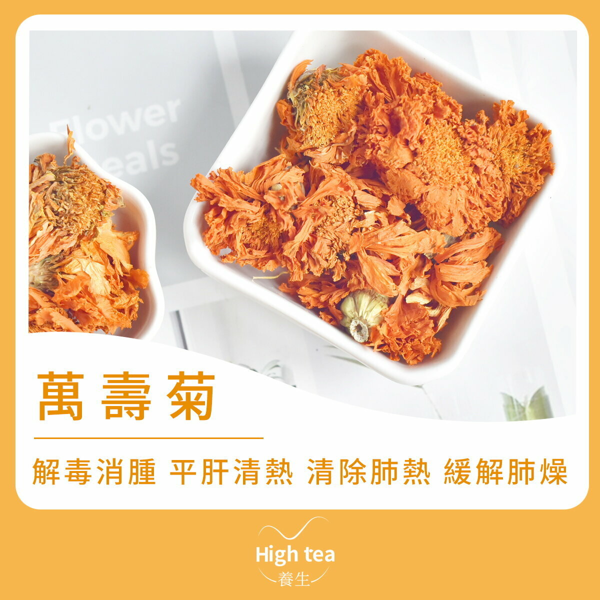 萬壽菊花茶(30g/1pc) 平肝清熱 解毒消腫 緩解肺燥 清除肺熱