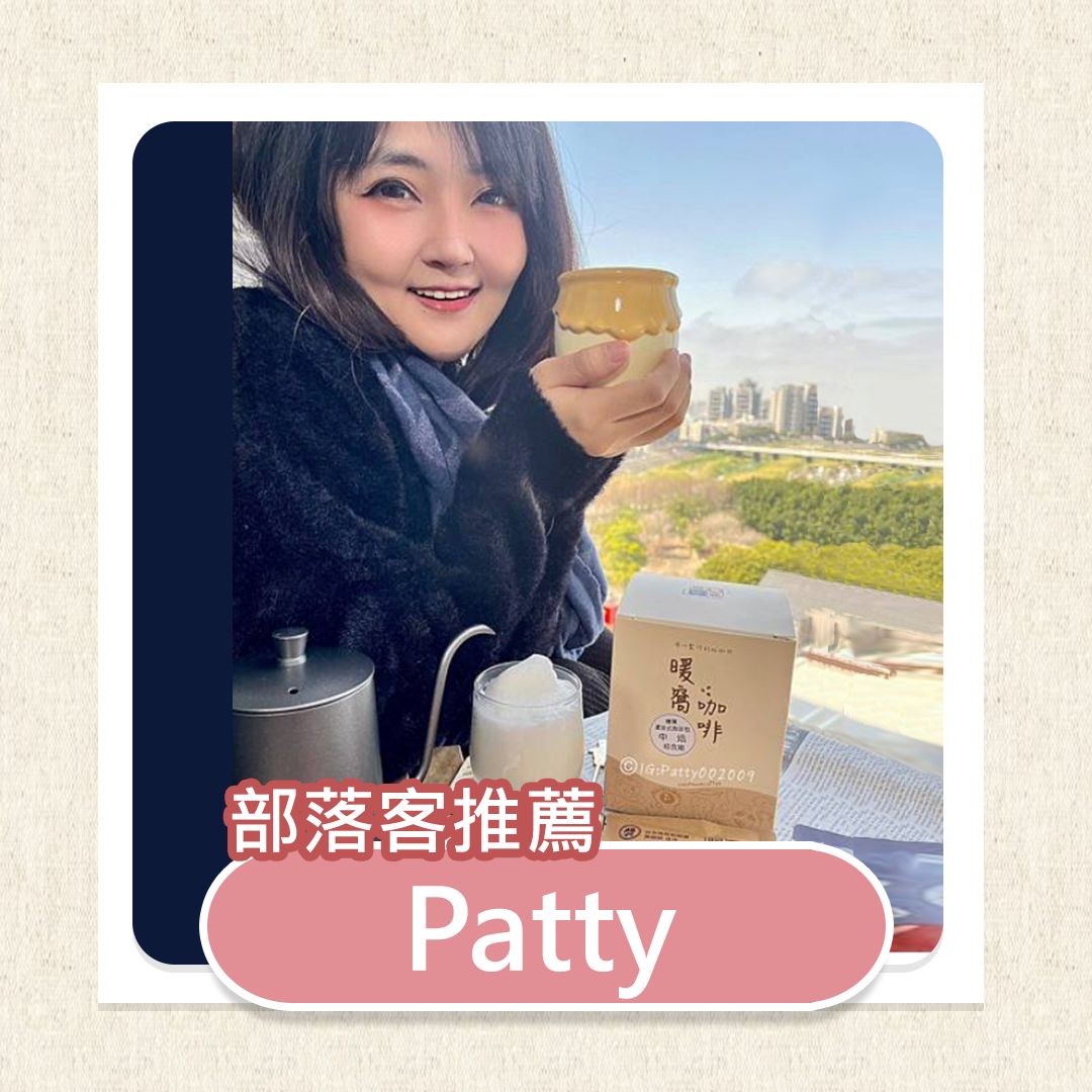 【美食開箱】暖窩咖啡 暖心暖手 / Pattyv開箱趣