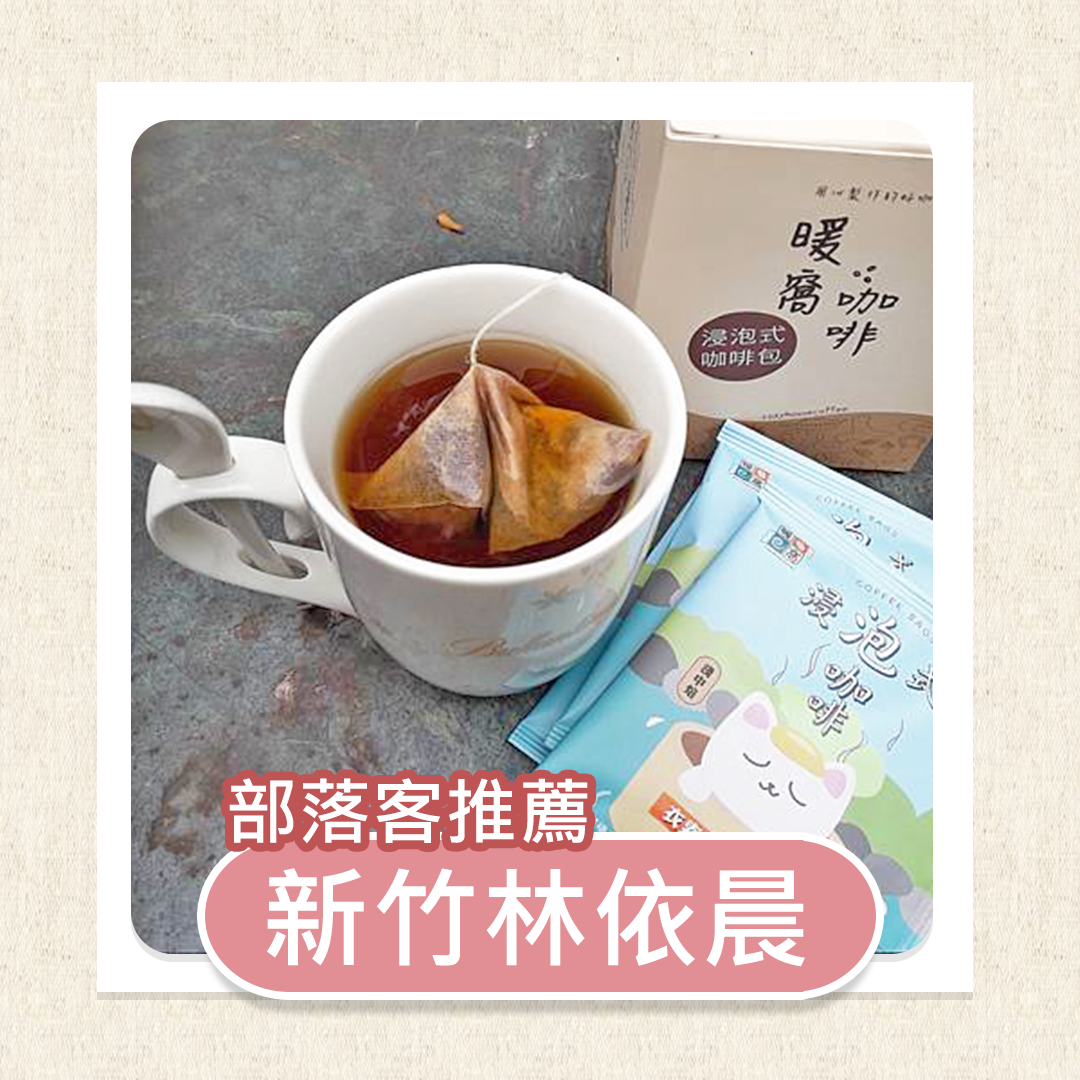 暖窩咖啡|浸泡式咖啡|氮氣填裝|獨立包裝|無任何添加物|100%阿拉比卡咖啡豆研磨|有三種中焙|淺中焙|中深焙|SCA精品咖啡協會 國際咖啡證照認證