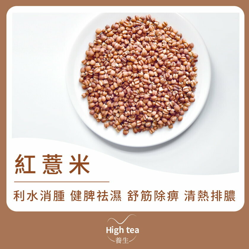 紅薏米 (250g/1pc) 健脾益胃 補血 補肺清熱 養顏駐容