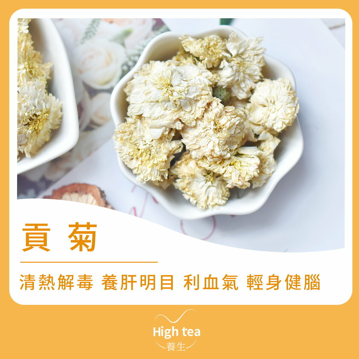 貢菊花茶 (30g/1pc) 清熱解毒 養肝明目 利血氣 輕身健腦 平心安神 適合眼乾澀的電腦族