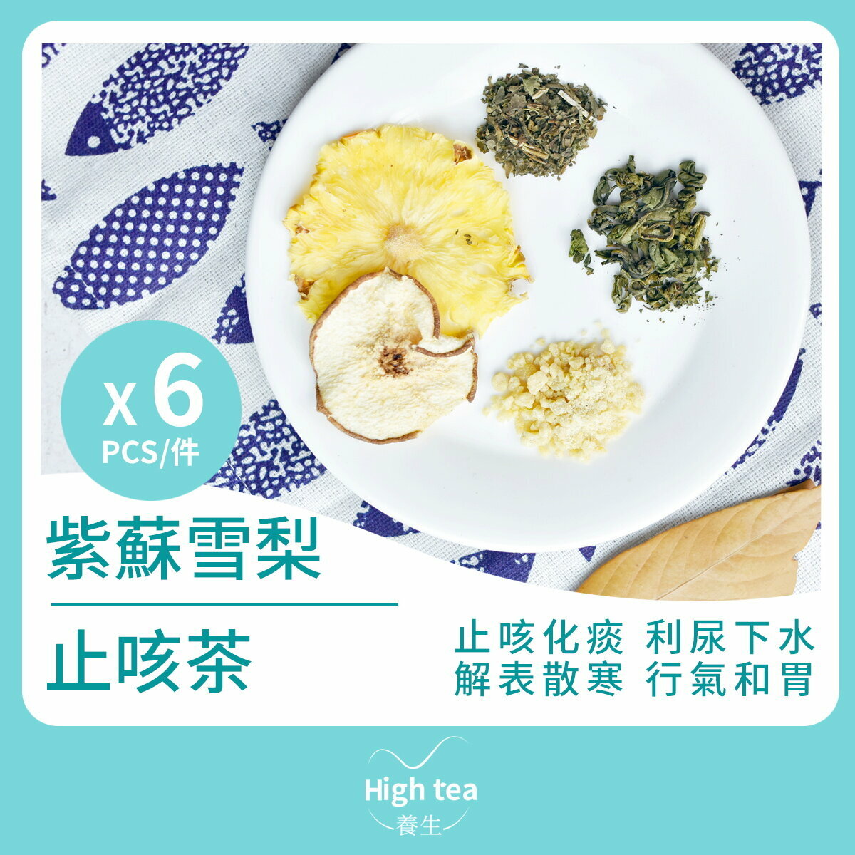 紫蘇雪梨止咳茶 (6包*20g 水果組合花茶) 止咳效果顯著 清熱化痰 生津潤燥