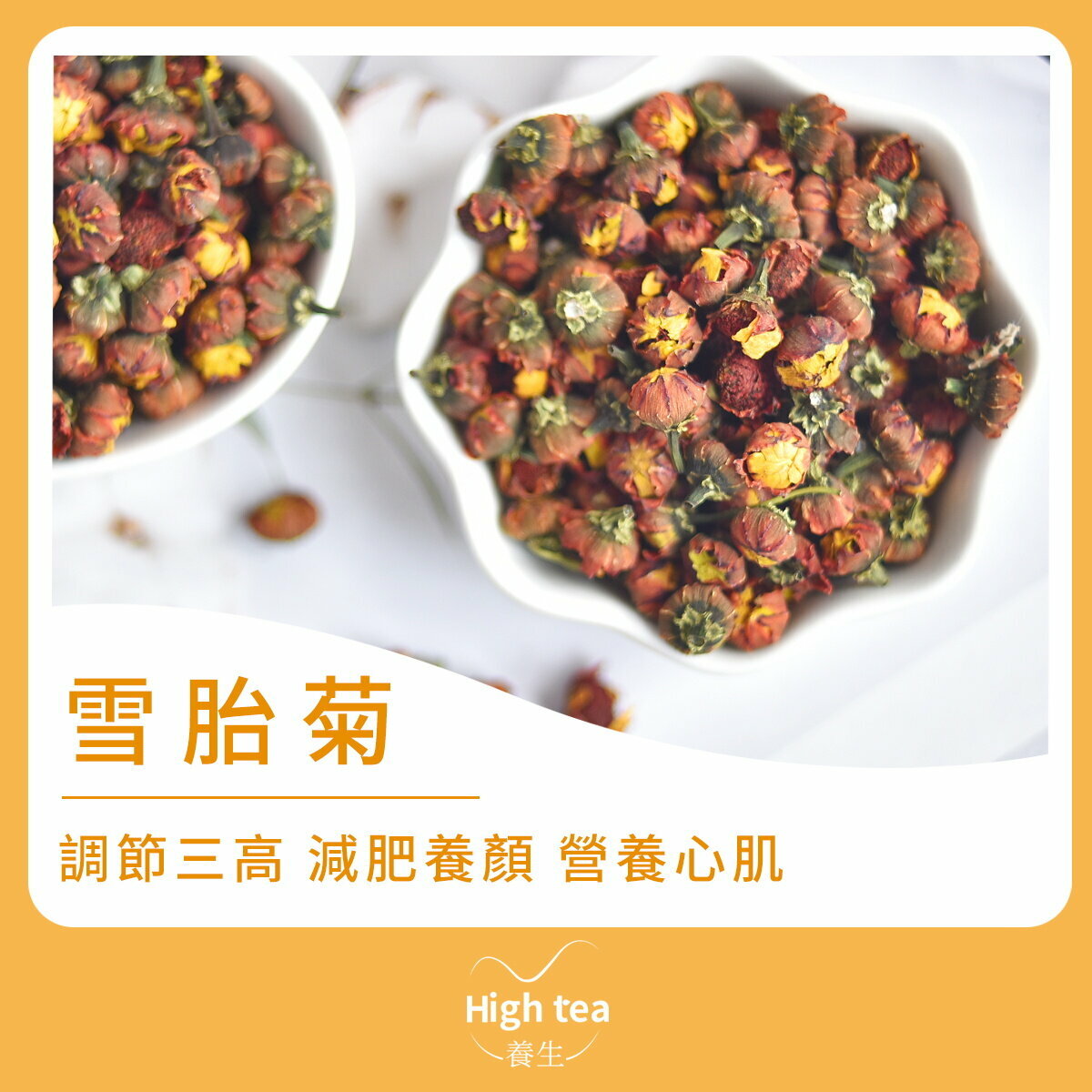 雪胎菊花茶(40g/1pc) 抗菌消炎 營養心肌 調節三高 改善睡眠