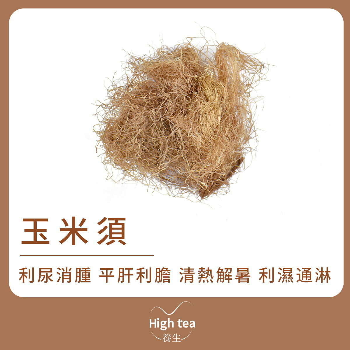 玉米須 (15g/1pc) 利水消腫 利濕退黃 止血利尿 平肝利膽