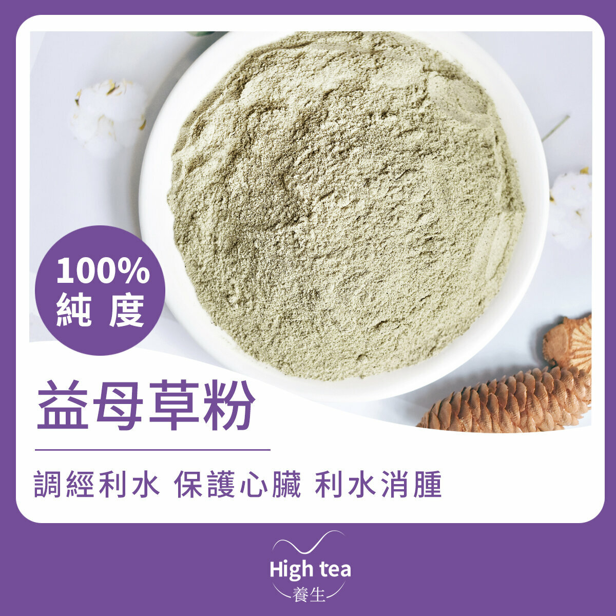 益母草粉 (25g/1pc) 活血調經 利尿消腫 益顏美容 抗衰防老