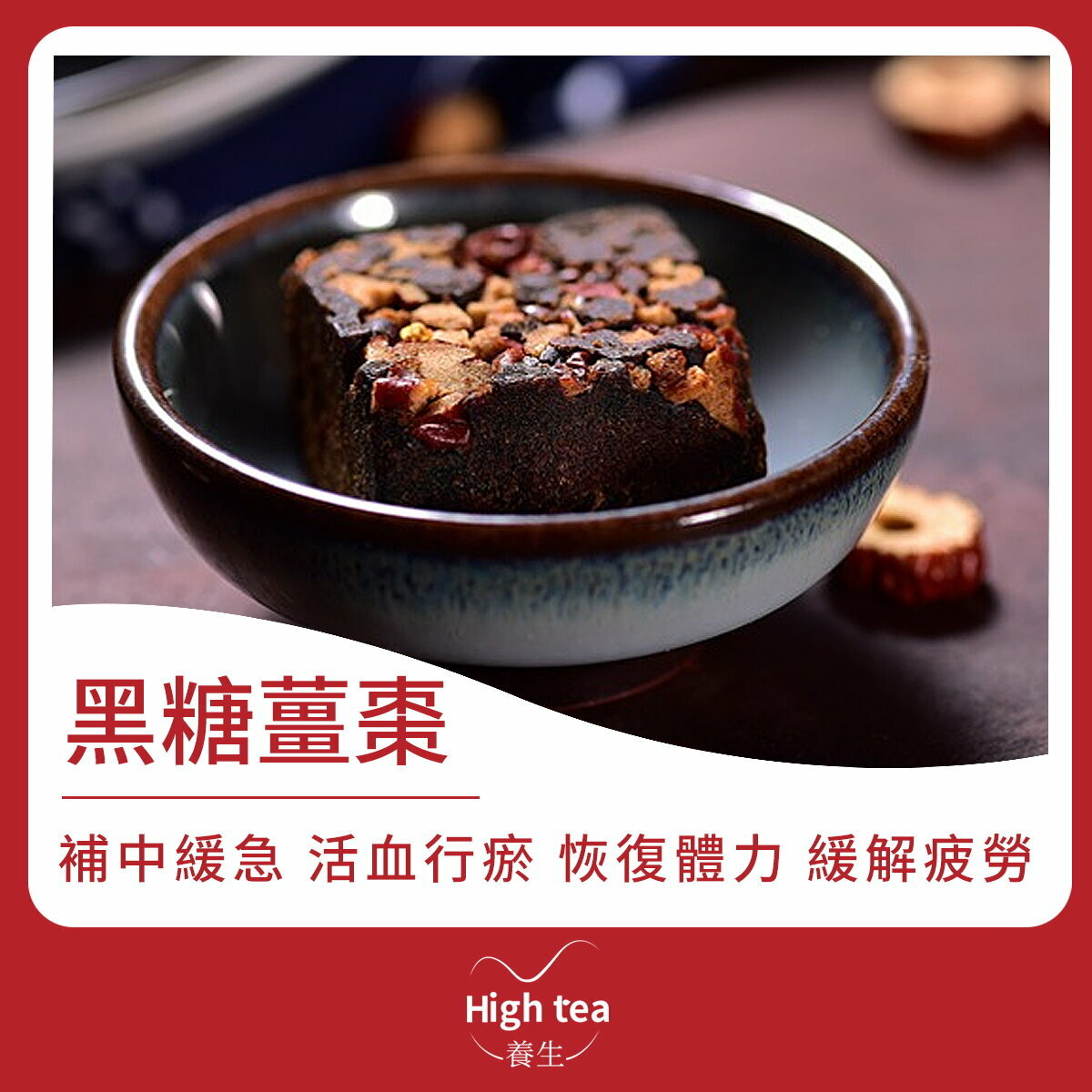 黑糖薑棗 (6粒裝*18g) 補中緩急、活血行瘀、恢復體力、緩解疲勞