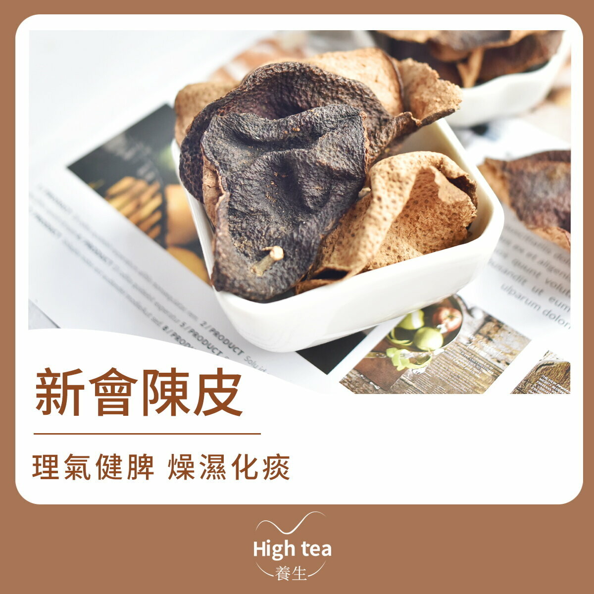 十二年新會陳皮 (40g/1pc) 理氣健脾 燥濕化痰