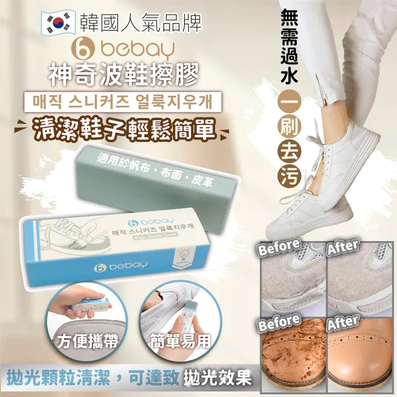 韓國 Bebay 神奇波鞋擦膠 (一套2粒)丨無需過水丨隨身攜帶【10/19 截單，預計 :10月尾至11月中發貨】】