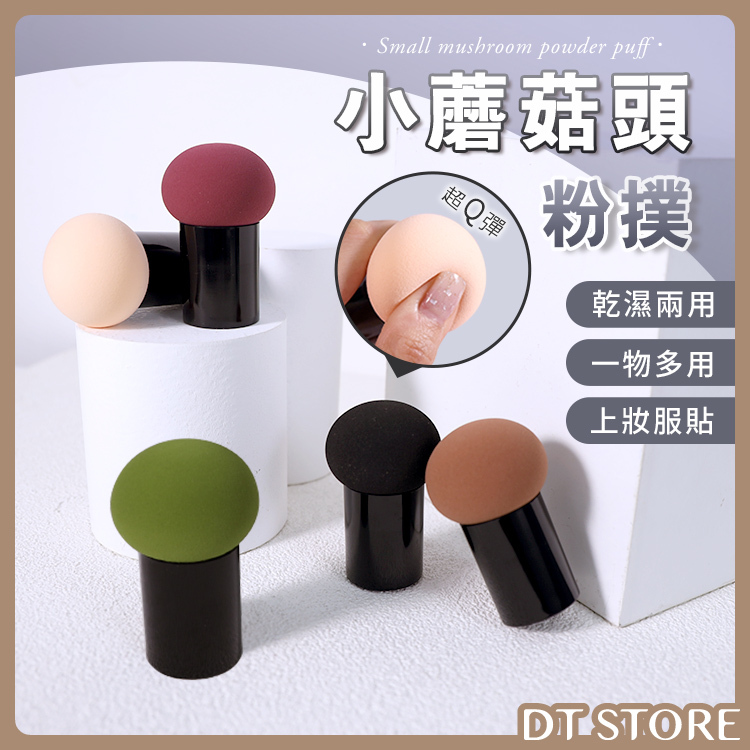 小蘑菇頭粉撲【AQ035】