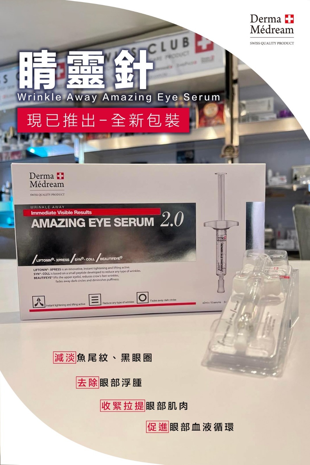 Derma Medream AMAZING EYE SERUM 睛靈針2.0