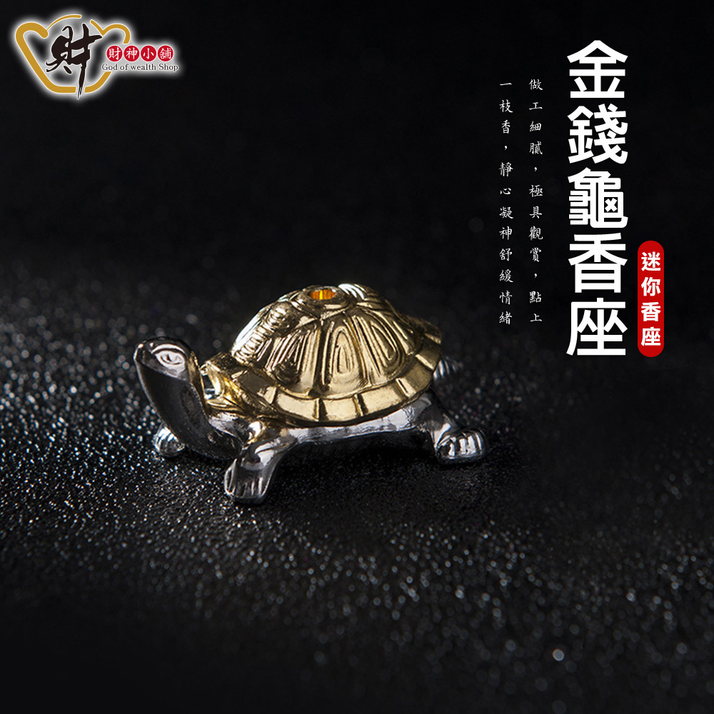 【財神小舖】金錢龜 - 線香座 (金銀色) (小)