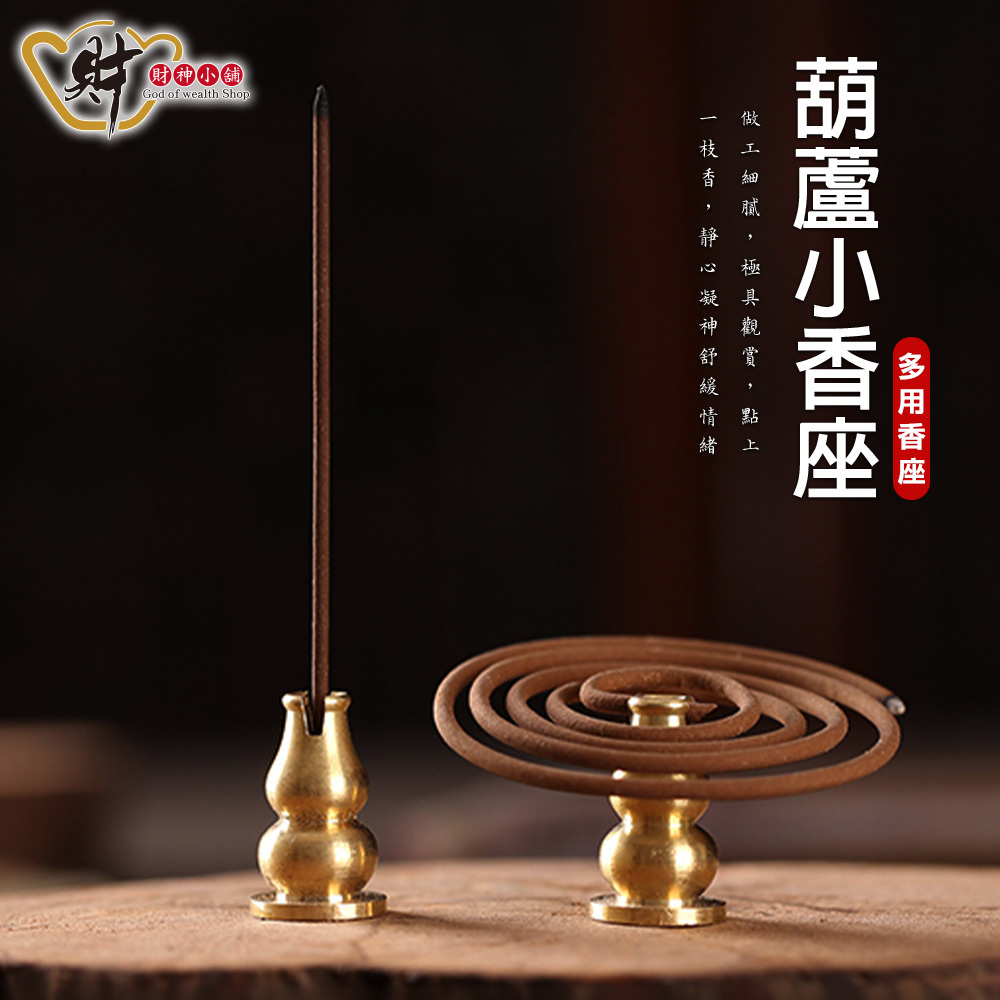 【財神小舖】銅葫蘆 - 多用香座 (小)