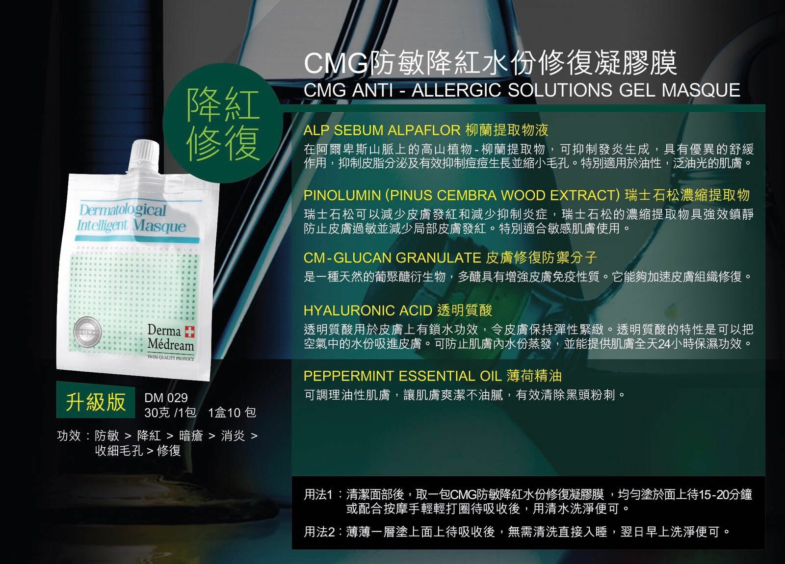Derma Medream - CMG防敏降紅水份修復凝膠膜 (升級版)