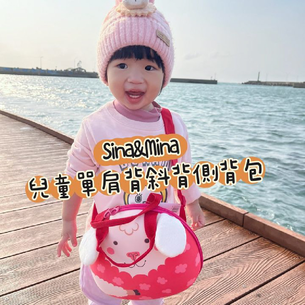 SINAMINA兒童立體側背包愛用分享