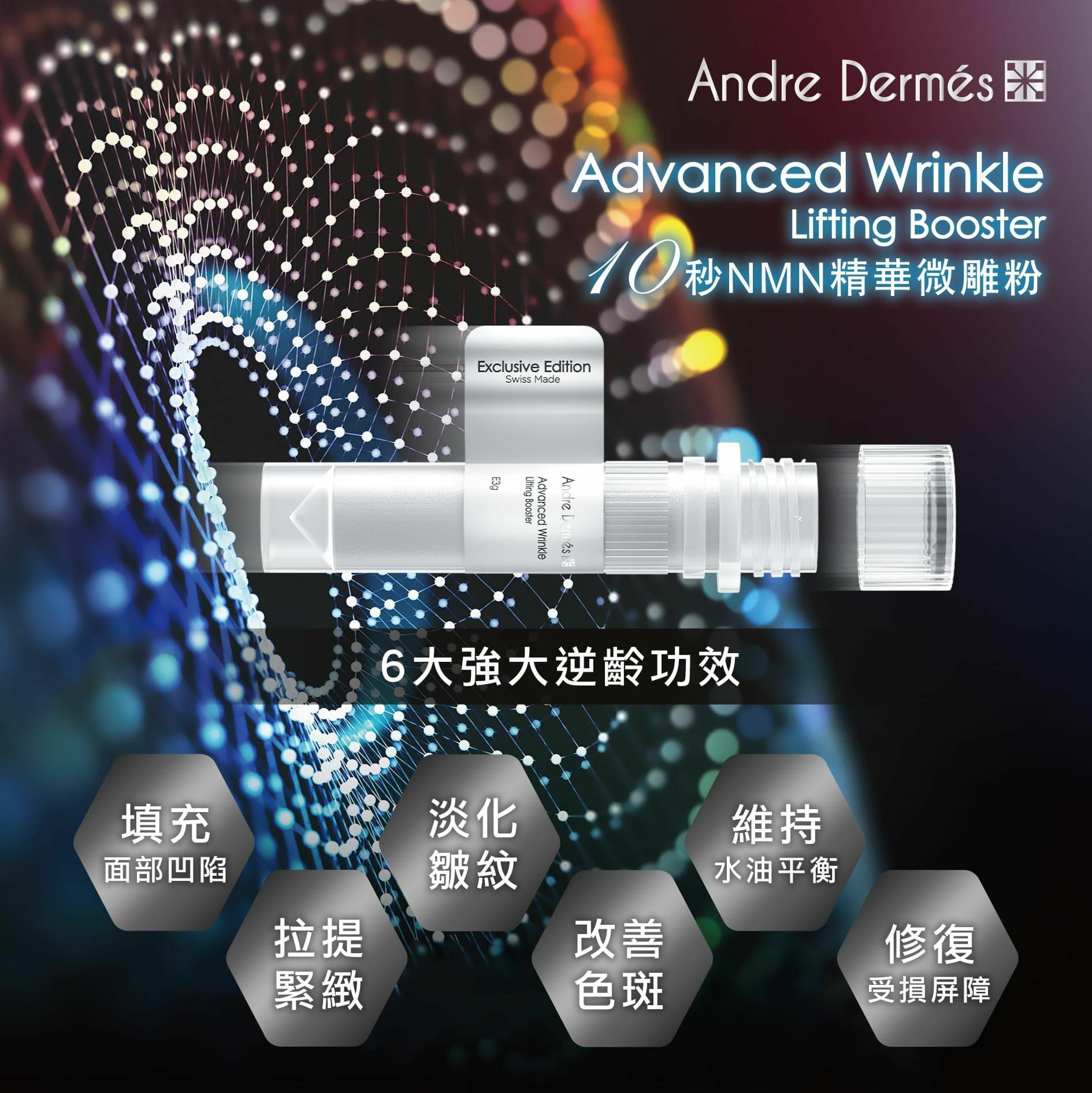 Andre Dermes - 10秒NMN精華微雕粉