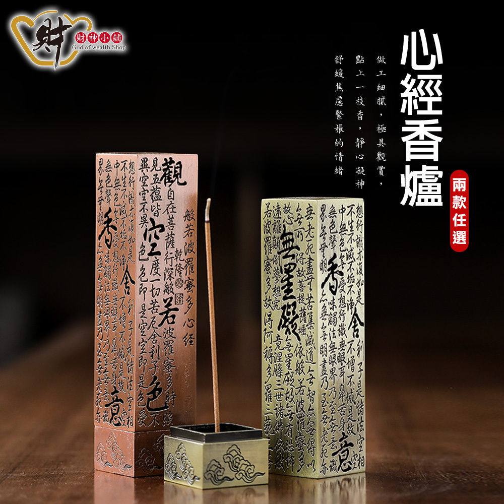 【財神小舖】祈願心經 - 鏤空立香爐 (兩色可選) (廠商直出、不參加免運及滿額贈優惠)