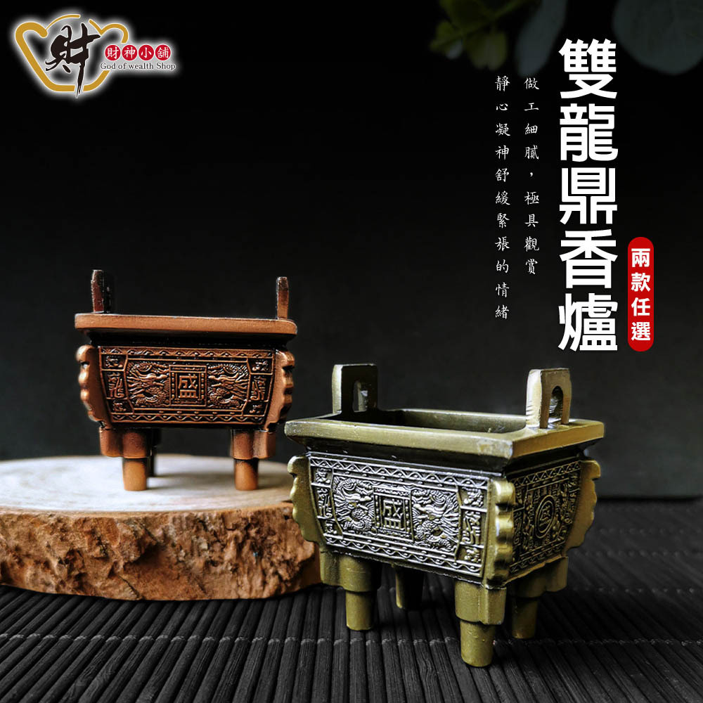 【財神小舖】雙龍鼎 - 線香爐 (兩款任選) (小)