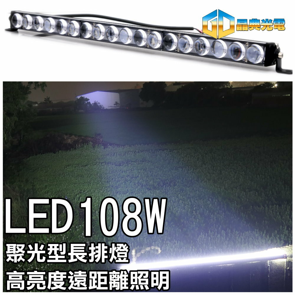 (L031) LED 108W凸魚眼長排燈 白光 晶典光電