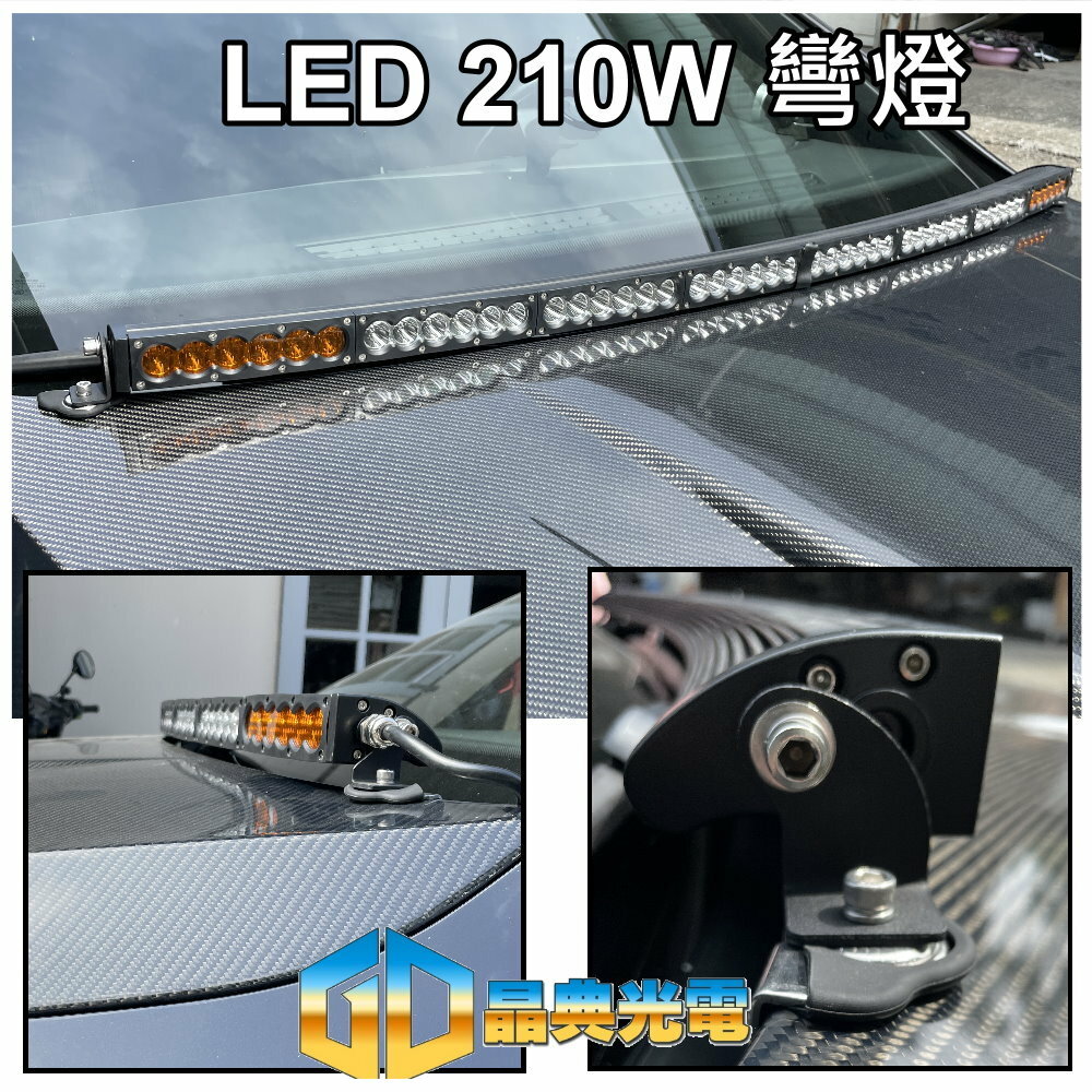 (L026) LED 210W彎燈車頂燈 黃白光 晶典光電