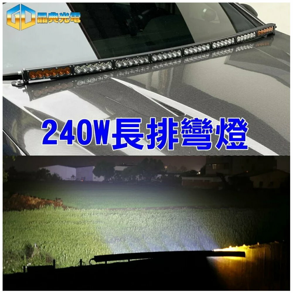 (L027) LED 240W 彎燈車頂燈 黃白光 晶典光電