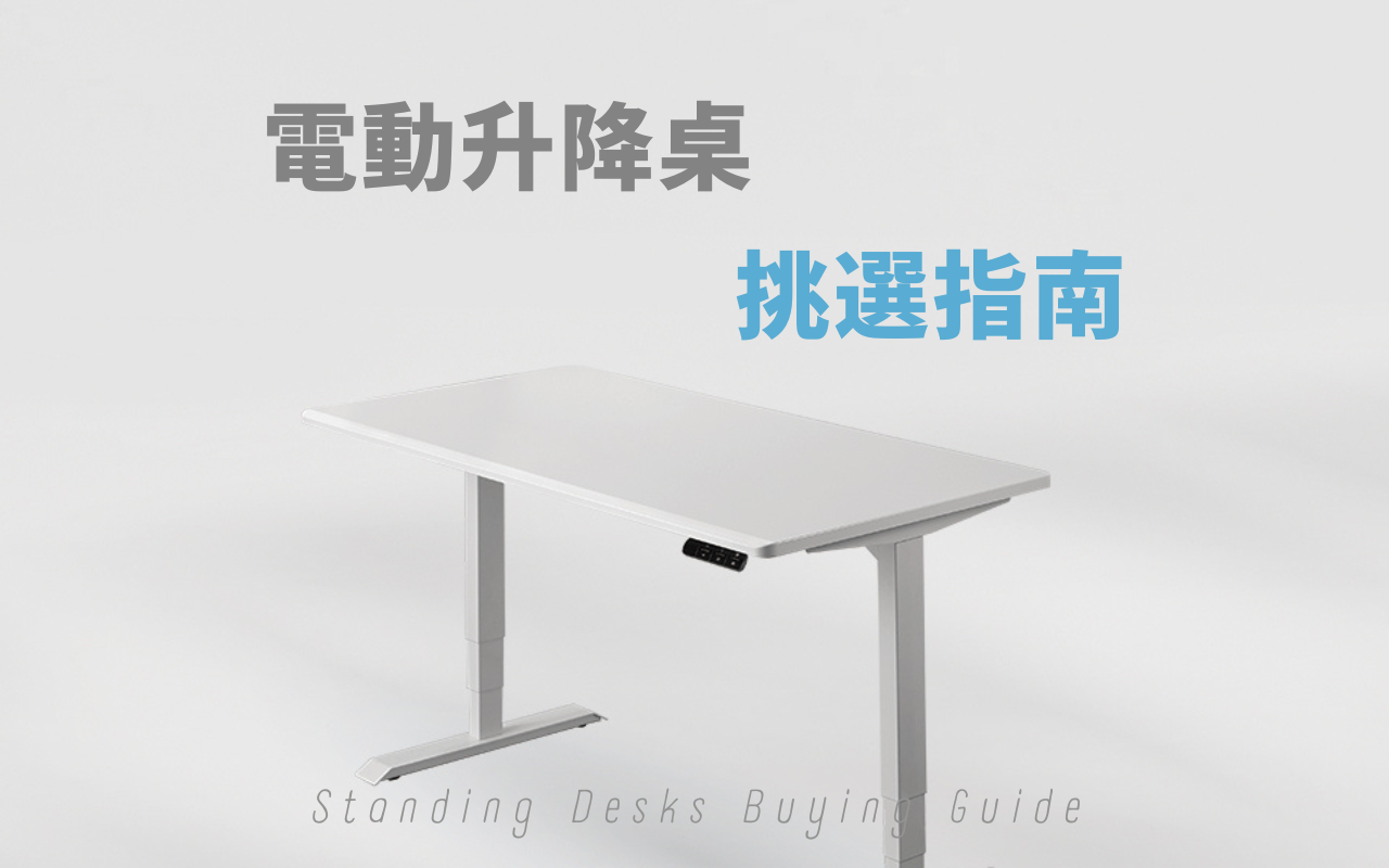 電動升降桌挑選指南:完整解析電動、氣壓、二節三節、單馬達雙馬達的差異
