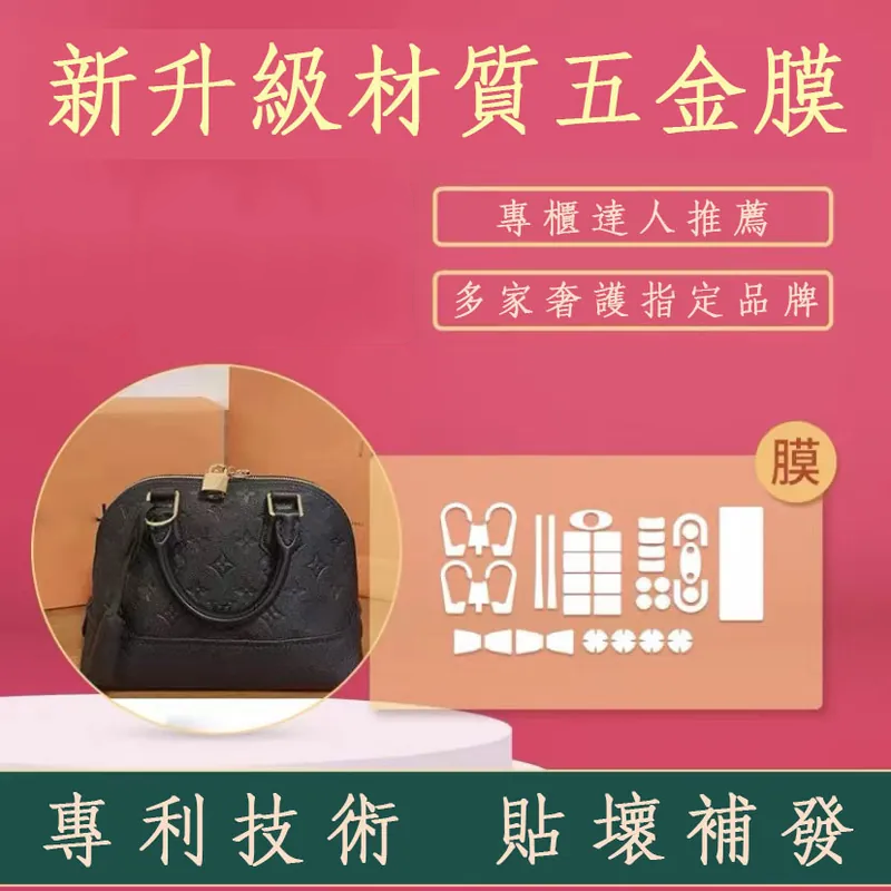 新微晶納米膜LV Almabb貝殼包鎖頭底釘五金貼膜LV五金貼膜