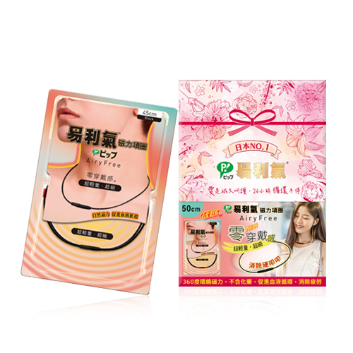 【易利氣】磁力項圈AiryFree禮盒