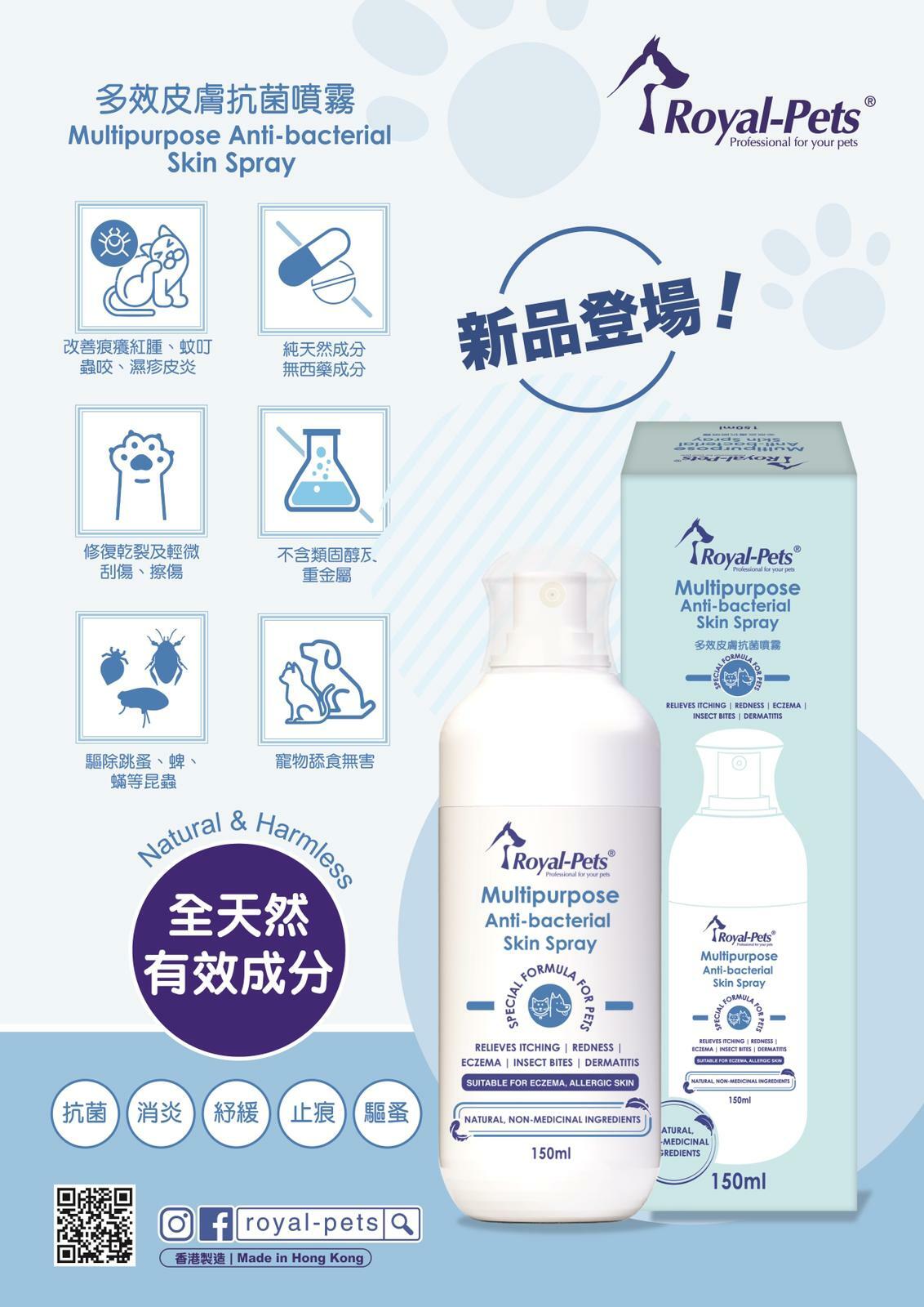 Royal-Pets 多效皮膚抗菌噴霧 (貓狗適用) 150ml