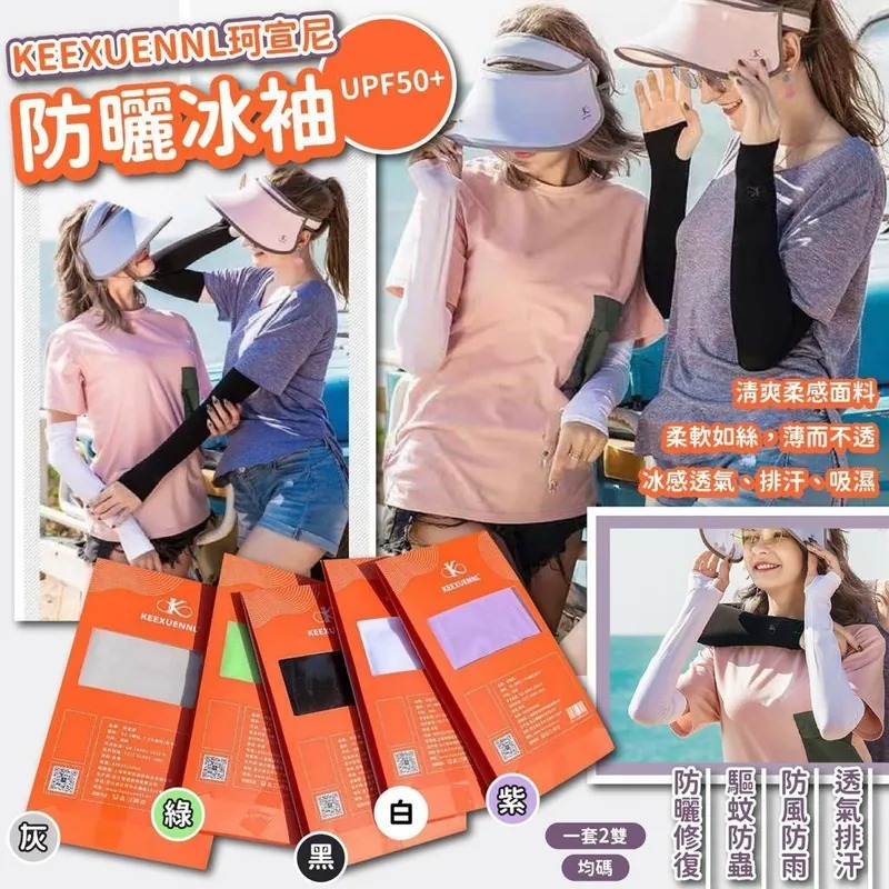 KEEXUENNL珂宣尼防曬冰袖UPF50+ 1套2對