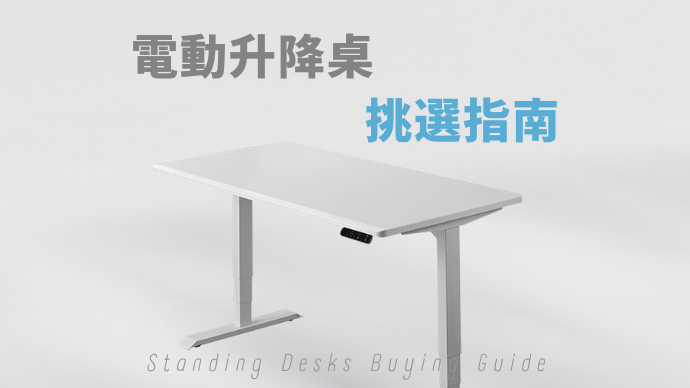 電動升降桌挑選指南