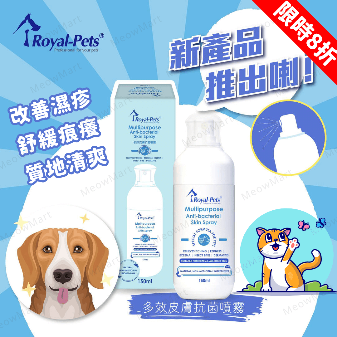 【現貨8折】Royal-Pets 多效皮膚抗菌噴霧 (貓狗適用) 150ml