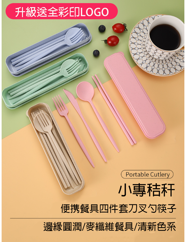 LOGO定制小麥便攜餐具四件套刀叉勺筷子 升級送全彩LOGO ZY181