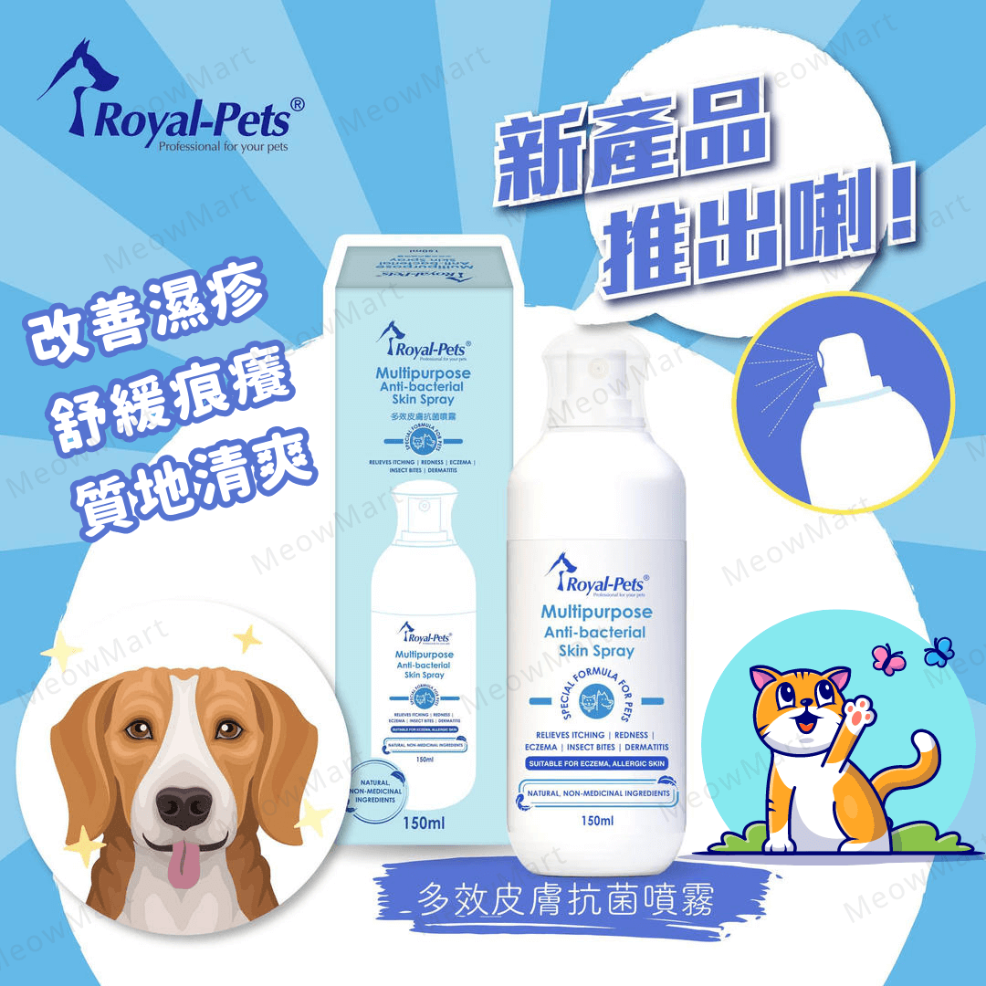 Royal-Pets 多效皮膚抗菌噴霧 (貓狗適用) 150ml