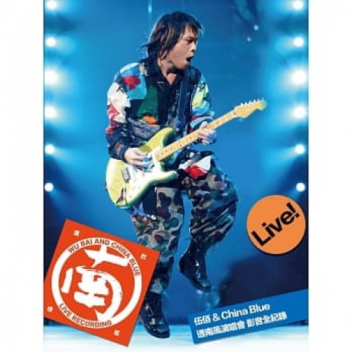 伍佰&China Blue - 透南風演唱會影音全紀録 (Bluray+2CD）