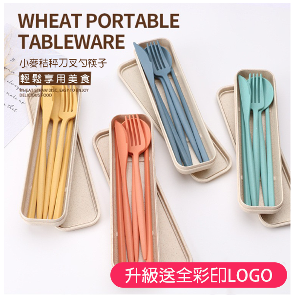 破盤價 LOGO定制小麥秸稈刀叉勺筷子女 升級送全彩LOGO ZY1226