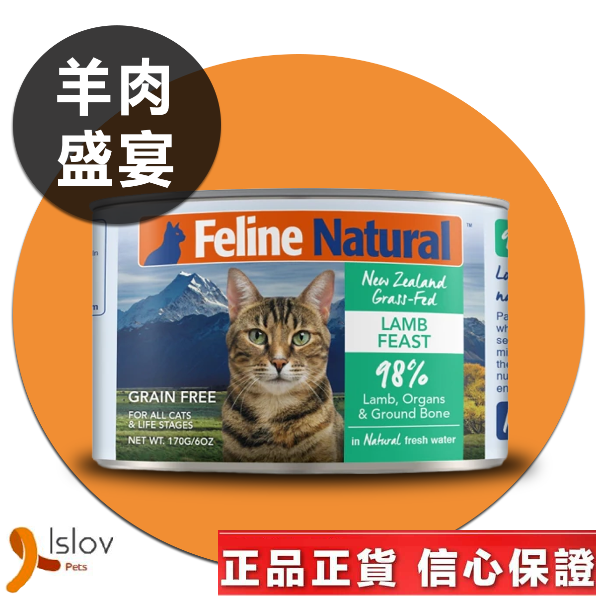 Feline Natural - F9 貓罐頭 170g (羊肉盛宴)