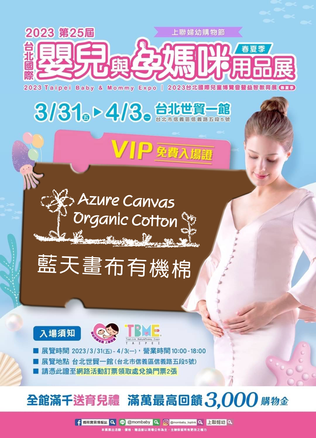台北國際嬰兒與孕媽咪用品展VIP免費入場證