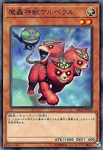 SD38-JP018 魔轟神獣ケルベラル