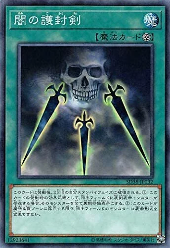 SD38-JP032 闇の護封剣