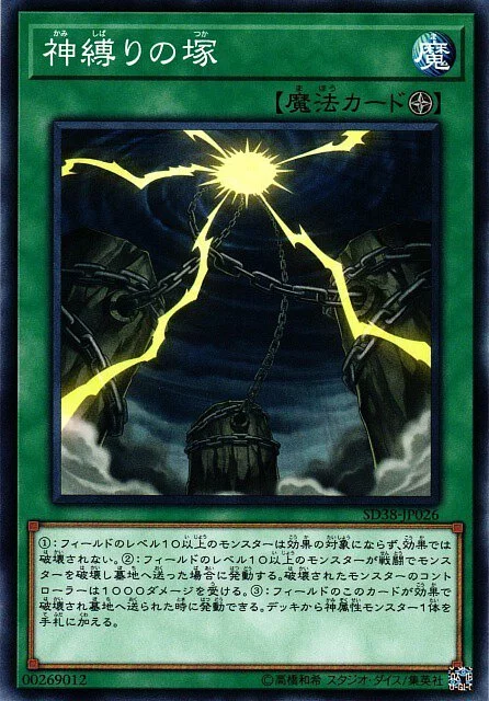 SD38-JP026 神縛りの塚