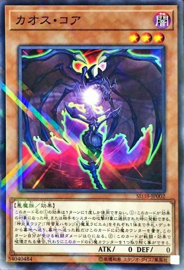 SD38-JP002 カオス・コア