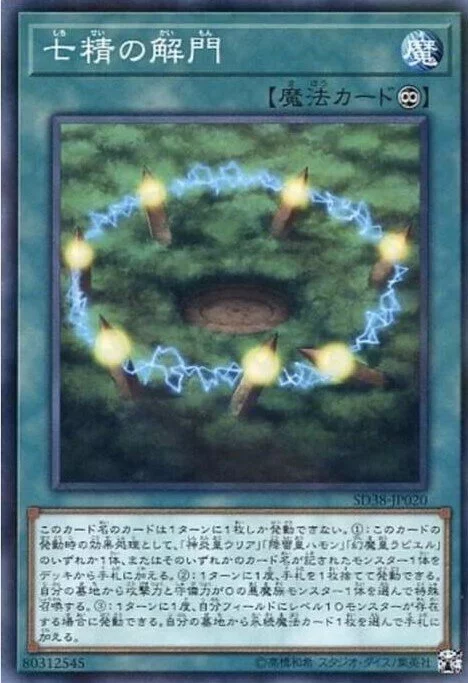 SD38-JP020 七精の解門