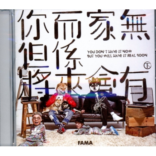 農夫 FAMA - 你而家無 但係將來會有 (下) CD
