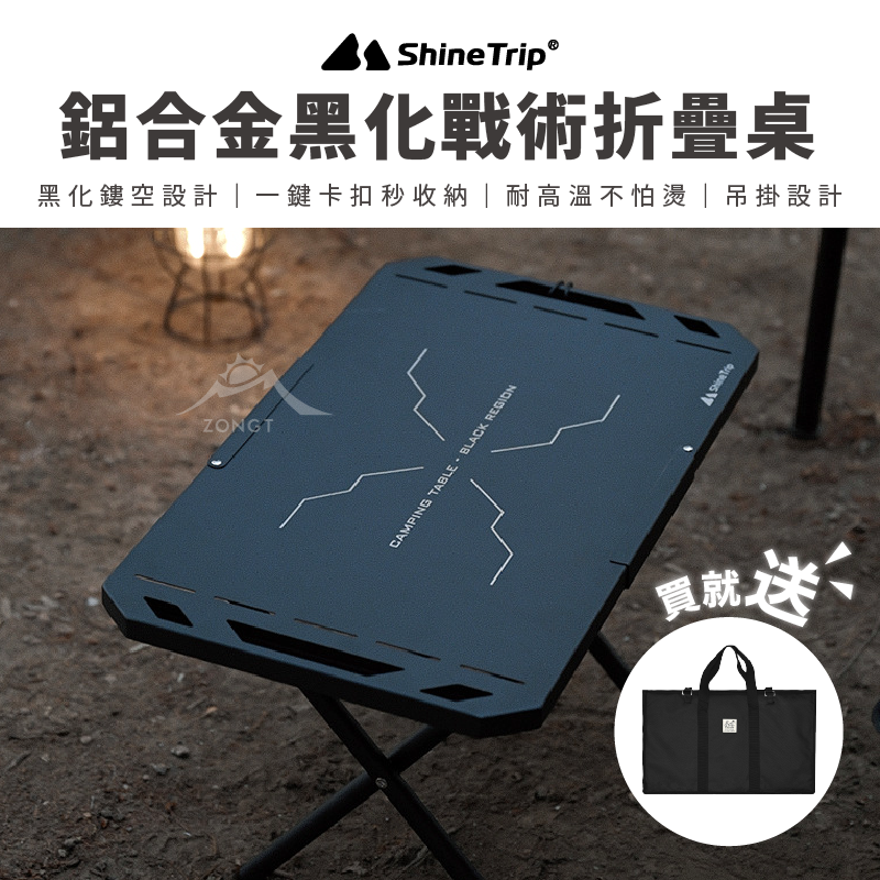 【ShineTrip 山趣】鋁合金黑化戰術折疊桌 【贈專用收納袋】 AD34
